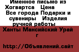 Именное письмо из Хогвартса › Цена ­ 500 - Все города Подарки и сувениры » Изделия ручной работы   . Ханты-Мансийский,Урай г.